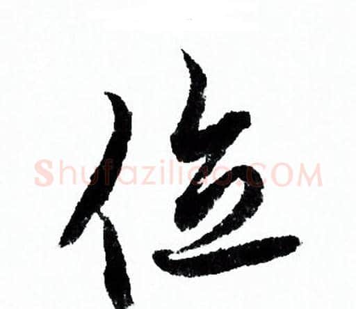 位字欧阳询毛笔行书写法,摘自欧阳询毛笔行书作品