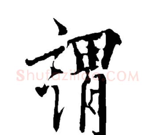 谓字欧阳询毛笔行书写法,摘自欧阳询毛笔行书作品