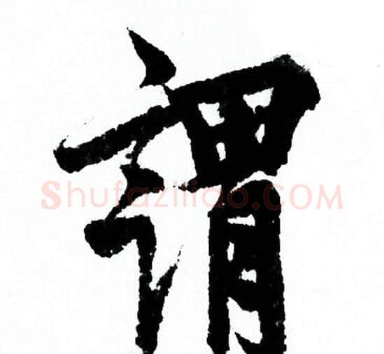 謂字欧阳询毛笔行书写法,摘自欧阳询毛笔行书作品