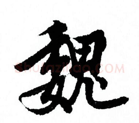 魏字欧阳询毛笔行书写法,摘自欧阳询毛笔行书作品