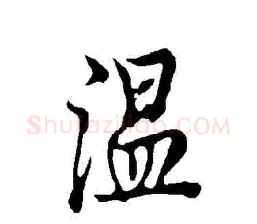 溫字欧阳询毛笔行书写法,摘自欧阳询毛笔行书作品