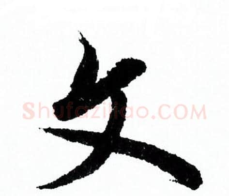 文字欧阳询毛笔行书写法,摘自欧阳询毛笔行书作品
