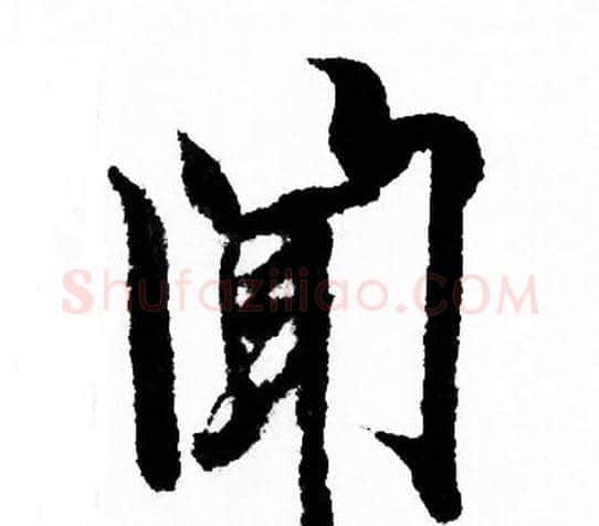 闻字欧阳询毛笔行书写法,摘自欧阳询毛笔行书作品