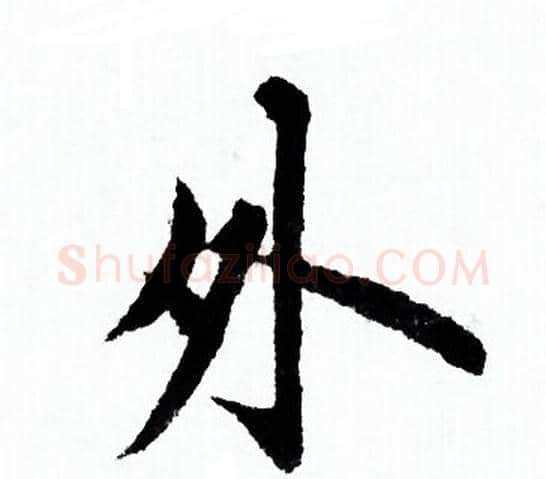 外字欧阳询毛笔行书写法,摘自欧阳询毛笔行书作品
