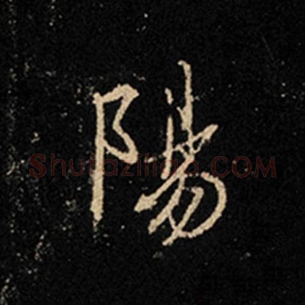 王羲之毛笔行书阳字的写法,摘自王羲之书法作品怀仁集王羲之圣教序