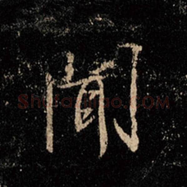 王羲之毛笔行书闻字的写法,摘自王羲之书法作品怀仁集王羲之圣教序