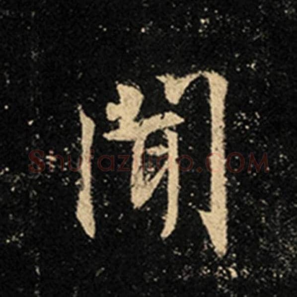 王羲之毛笔行书闻字的写法,摘自王羲之书法作品怀仁集王羲之圣教序