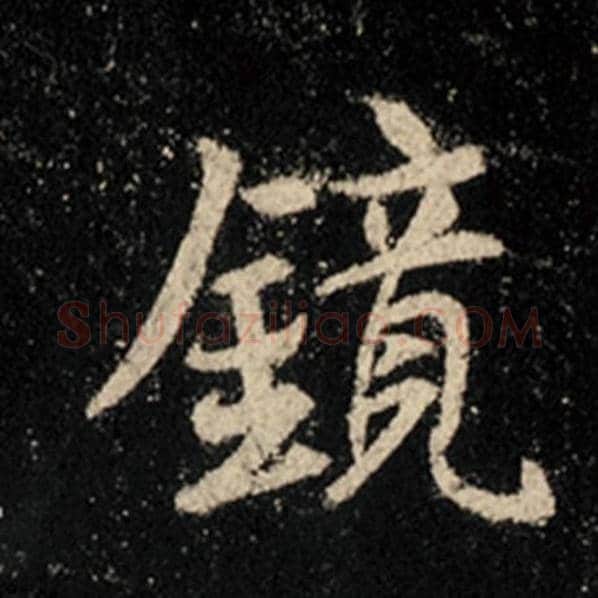 王羲之毛笔行书镜字的写法,摘自王羲之书法作品怀仁集王羲之圣教序