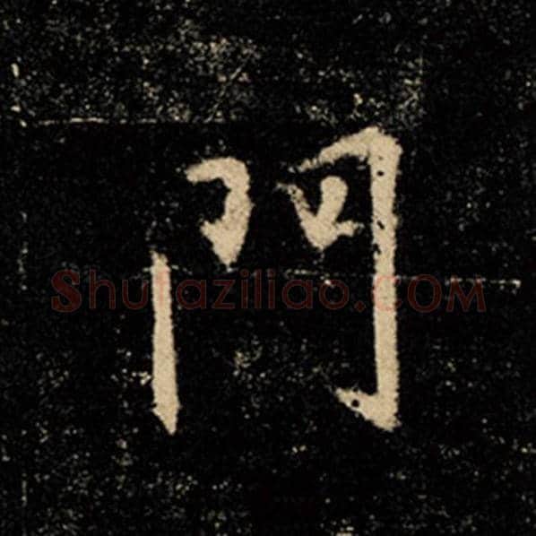 王羲之毛笔行书门字的写法,摘自王羲之书法作品怀仁集王羲之圣教序