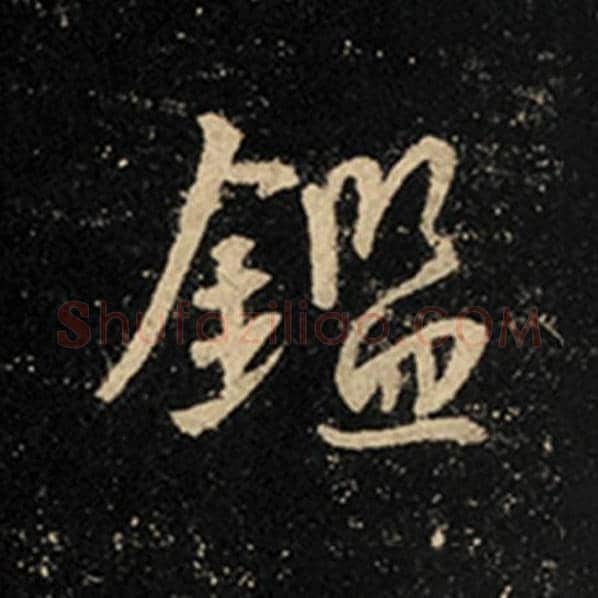 王羲之毛笔行书鉴字的写法,摘自王羲之书法作品怀仁集王羲之圣教序