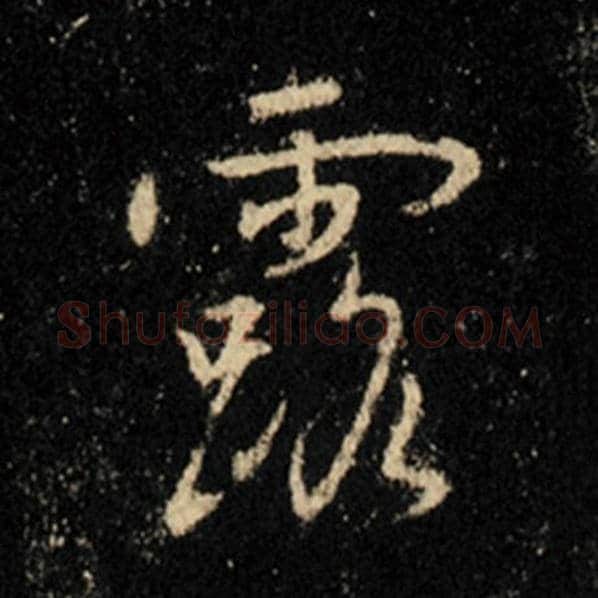 王羲之毛笔行书露字的写法,摘自王羲之书法作品怀仁集王羲之圣教序