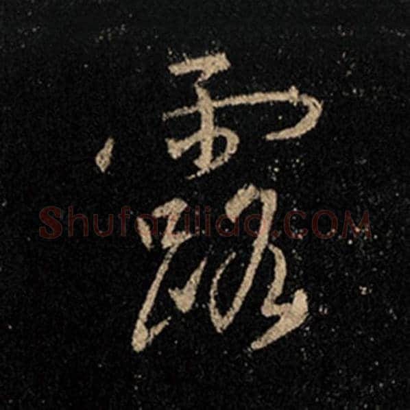 王羲之毛笔行书露字的写法,摘自王羲之书法作品怀仁集王羲之圣教序