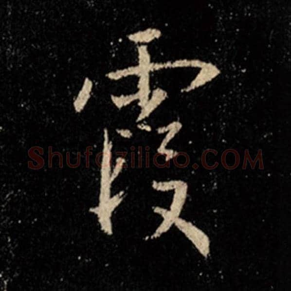 王羲之毛笔行书霞字的写法,摘自王羲之书法作品怀仁集王羲之圣教序