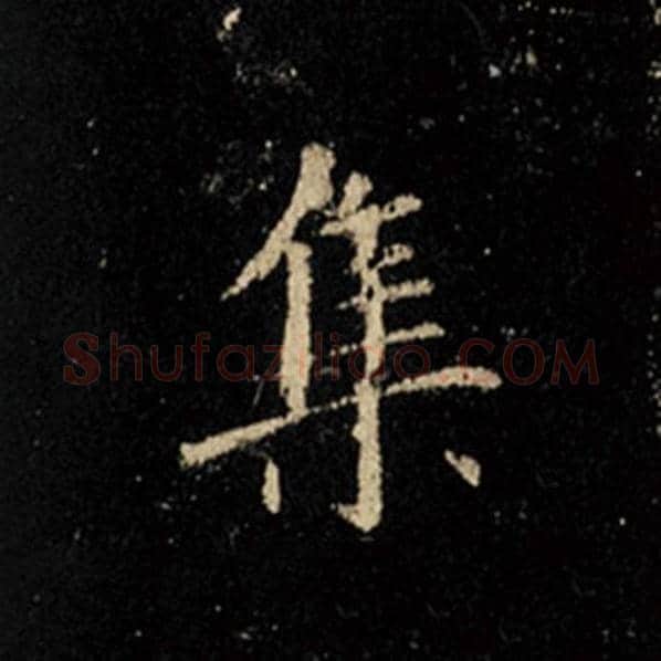 王羲之毛笔行书集字的写法,摘自王羲之书法作品怀仁集王羲之圣教序