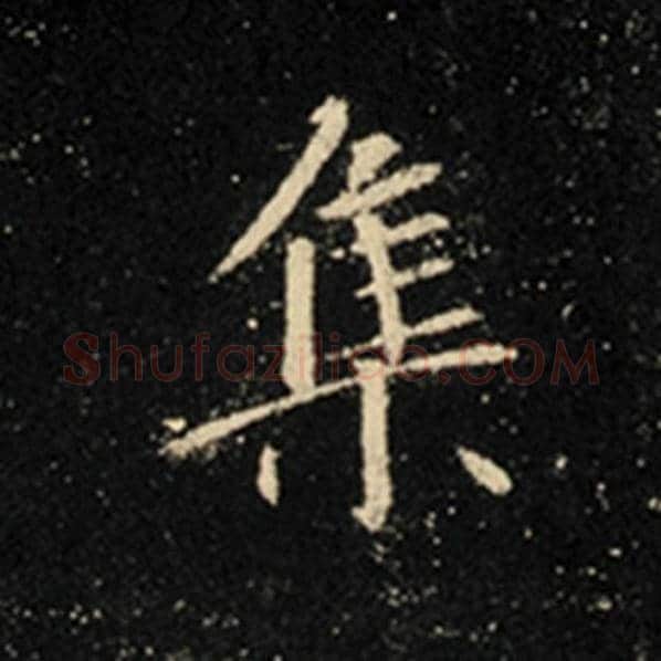 王羲之毛笔行书集字的写法,摘自王羲之书法作品怀仁集王羲之圣教序