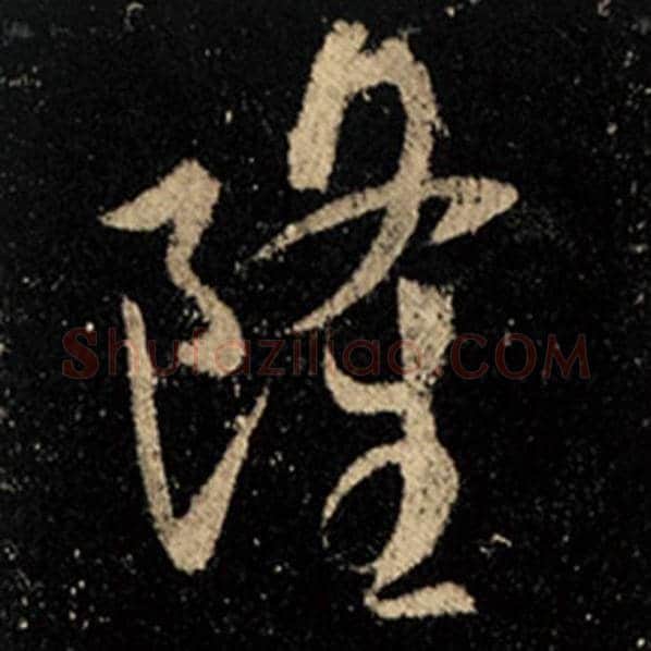 王羲之毛笔行书隆字的写法,摘自王羲之书法作品怀仁集王羲之圣教序