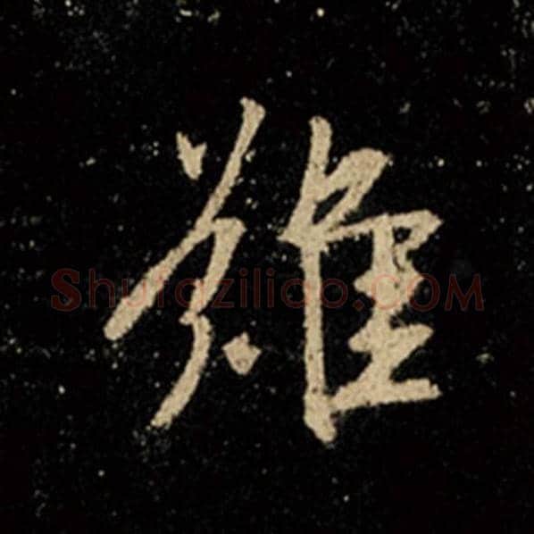 王羲之毛笔行书难字的写法,摘自王羲之书法作品怀仁集王羲之圣教序