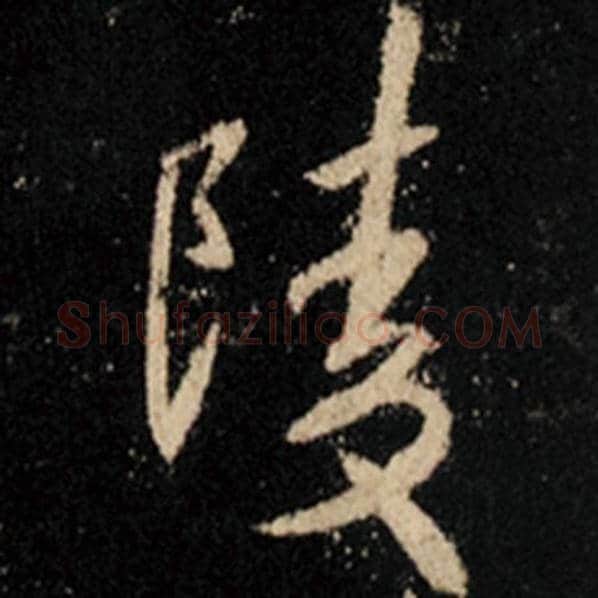 王羲之毛笔行书陵字的写法,摘自王羲之书法作品怀仁集王羲之圣教序