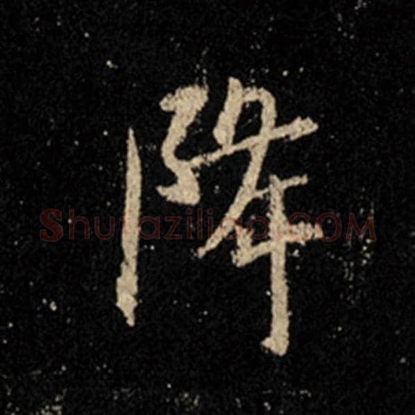 王羲之毛笔行书降字的写法,摘自王羲之书法作品怀仁集王羲之圣教序