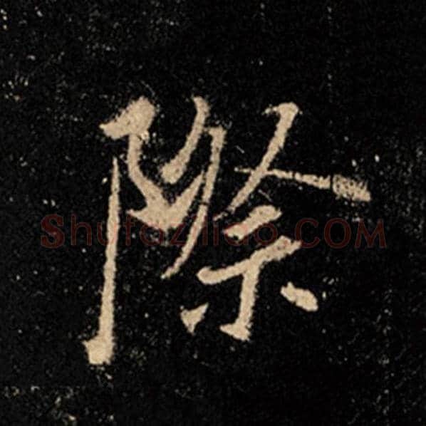 王羲之毛笔行书际字的写法,摘自王羲之书法作品怀仁集王羲之圣教序