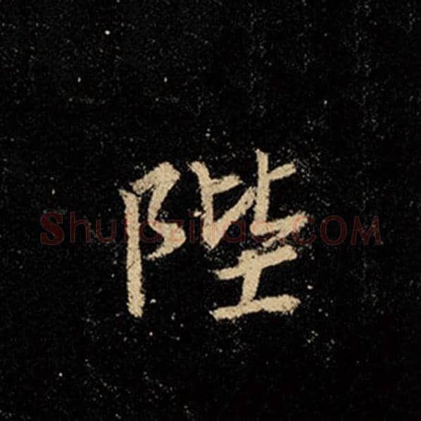 王羲之毛笔行书陛字的写法,摘自王羲之书法作品怀仁集王羲之圣教序