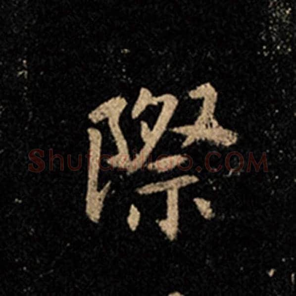 王羲之毛笔行书际字的写法,摘自王羲之书法作品怀仁集王羲之圣教序