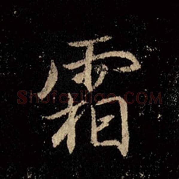 王羲之毛笔行书霜字的写法,摘自王羲之书法作品怀仁集王羲之圣教序