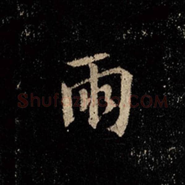王羲之毛笔行书雨字的写法,摘自王羲之书法作品怀仁集王羲之圣教序