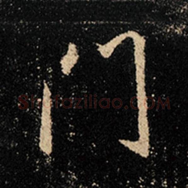 王羲之毛笔行书门字的写法,摘自王羲之书法作品怀仁集王羲之圣教序