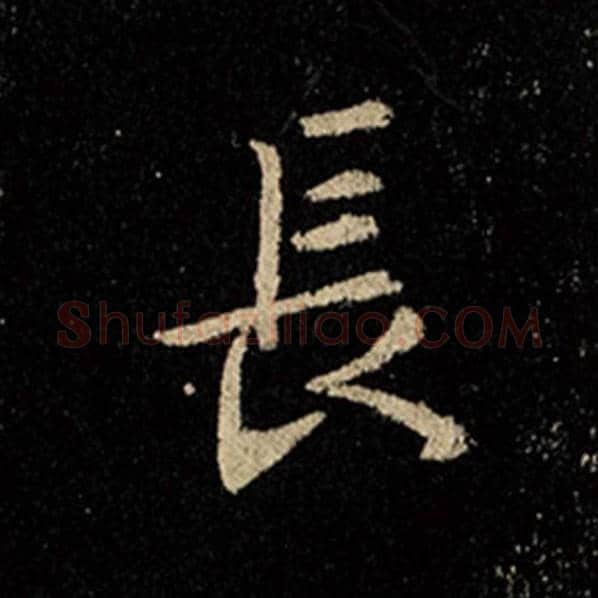 王羲之毛笔行书长字的写法,摘自王羲之书法作品怀仁集王羲之圣教序