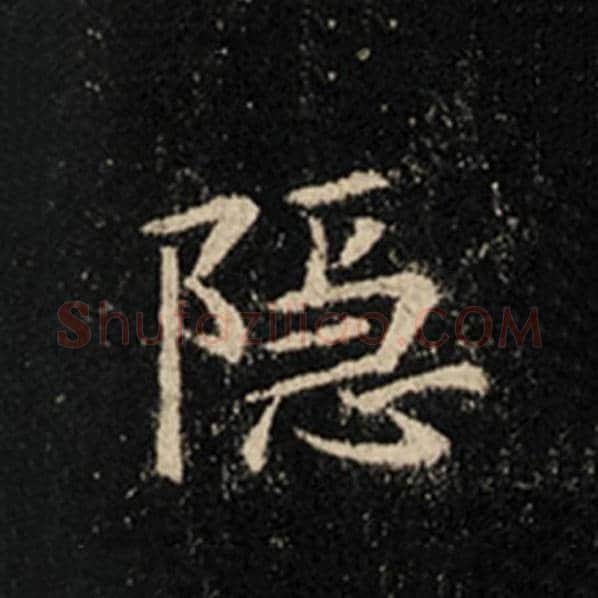 王羲之毛笔行书隐字的写法,摘自王羲之书法作品怀仁集王羲之圣教序