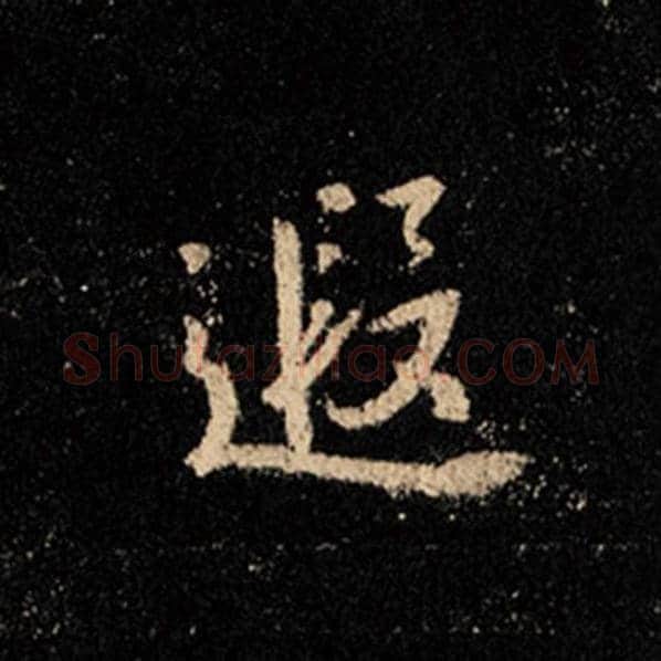 王羲之毛笔行书遐字的写法,摘自王羲之书法作品怀仁集王羲之圣教序