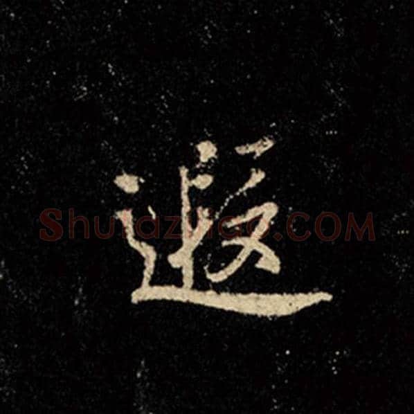 王羲之毛笔行书遐字的写法,摘自王羲之书法作品怀仁集王羲之圣教序
