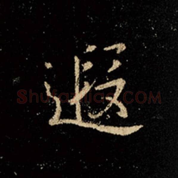 王羲之毛笔行书遐字的写法,摘自王羲之书法作品怀仁集王羲之圣教序