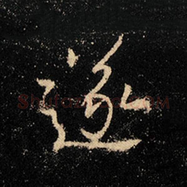 王羲之毛笔行书遂字的写法,摘自王羲之书法作品怀仁集王羲之圣教序