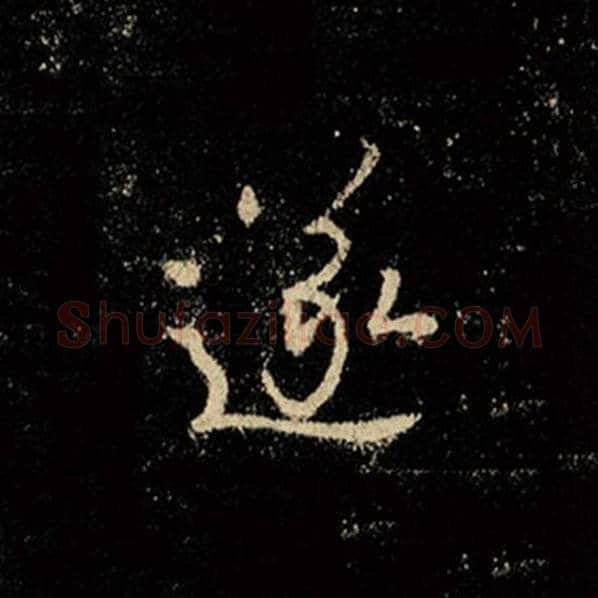 王羲之毛笔行书遂字的写法,摘自王羲之书法作品怀仁集王羲之圣教序