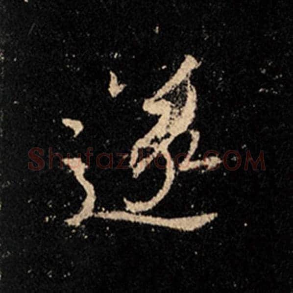 王羲之毛笔行书遂字的写法,摘自王羲之书法作品怀仁集王羲之圣教序