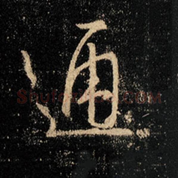 王羲之毛笔行书通字的写法,摘自王羲之书法作品怀仁集王羲之圣教序