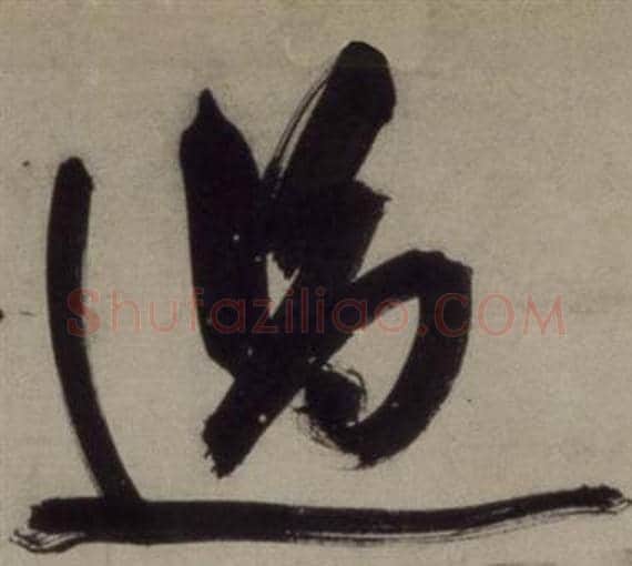 過字王守仁毛笔行书书法写法,摘自铜陵观铁船歌卷