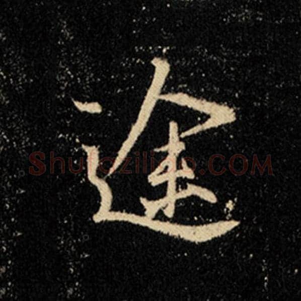 王羲之毛笔行书途字的写法,摘自王羲之书法作品怀仁集王羲之圣教序