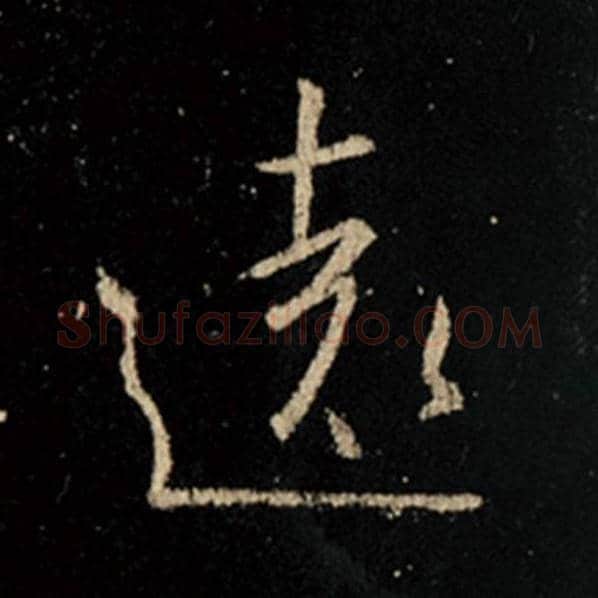 王羲之毛笔行书远字的写法,摘自王羲之书法作品怀仁集王羲之圣教序