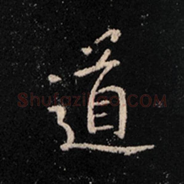王羲之毛笔行书道字的写法,摘自王羲之书法作品怀仁集王羲之圣教序