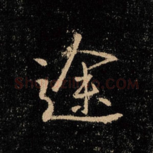 王羲之毛笔行书途字的写法,摘自王羲之书法作品怀仁集王羲之圣教序