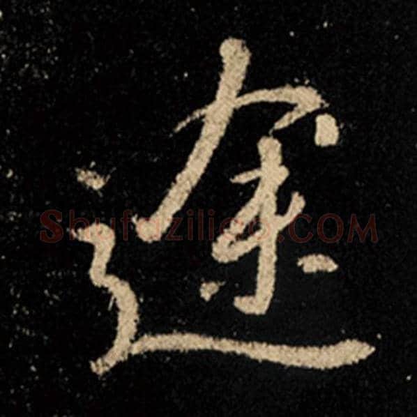 王羲之毛笔行书途字的写法,摘自王羲之书法作品怀仁集王羲之圣教序