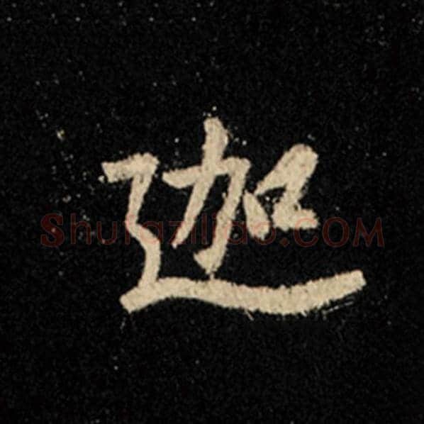 王羲之毛笔行书迦字的写法,摘自王羲之书法作品怀仁集王羲之圣教序