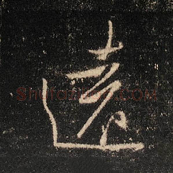 王羲之毛笔行书远字的写法,摘自王羲之书法作品怀仁集王羲之圣教序