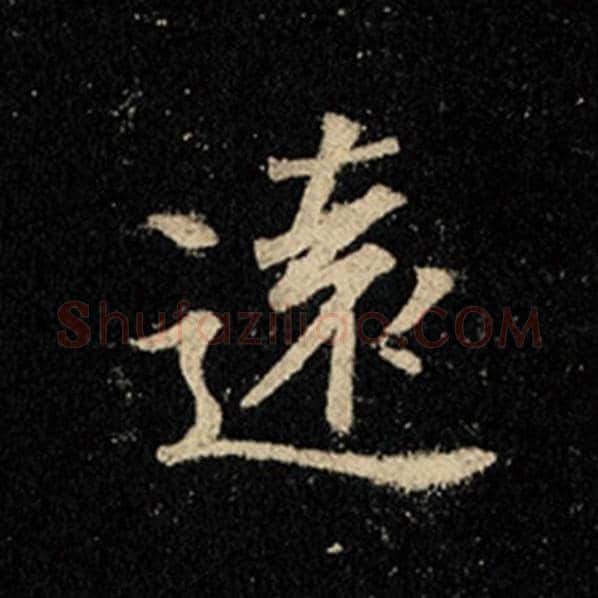 王羲之毛笔行书远字的写法,摘自王羲之书法作品怀仁集王羲之圣教序