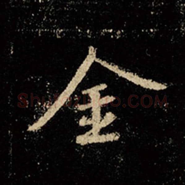 王羲之毛笔行书金字的写法,摘自王羲之书法作品怀仁集王羲之圣教序