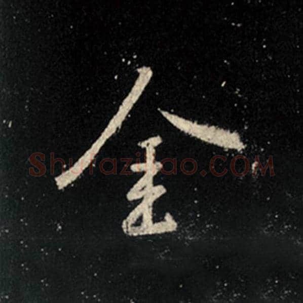 王羲之毛笔行书金字的写法,摘自王羲之书法作品怀仁集王羲之圣教序