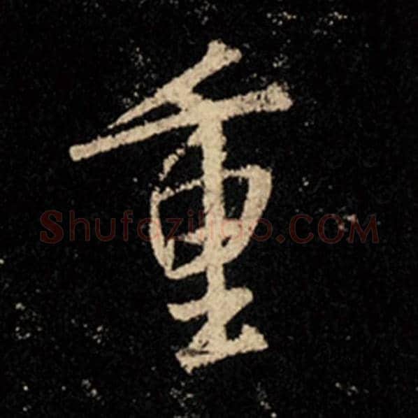 王羲之毛笔行书重字的写法,摘自王羲之书法作品怀仁集王羲之圣教序